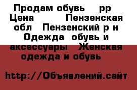 Продам обувь 38 рр › Цена ­ 250 - Пензенская обл., Пензенский р-н Одежда, обувь и аксессуары » Женская одежда и обувь   